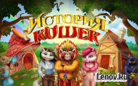 Istoriya Koshek v1.3.7 Mod lenov.ru