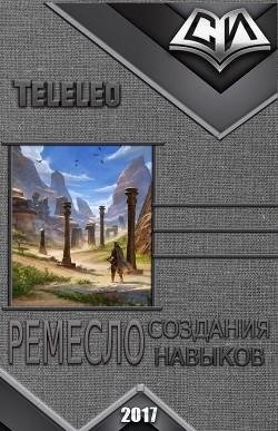Ремесло создания навыков