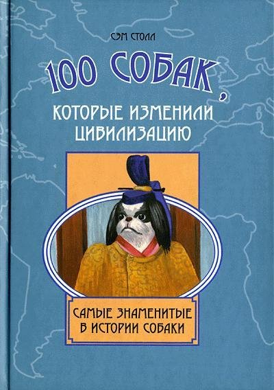 собак которые изменили цивилизацию.
