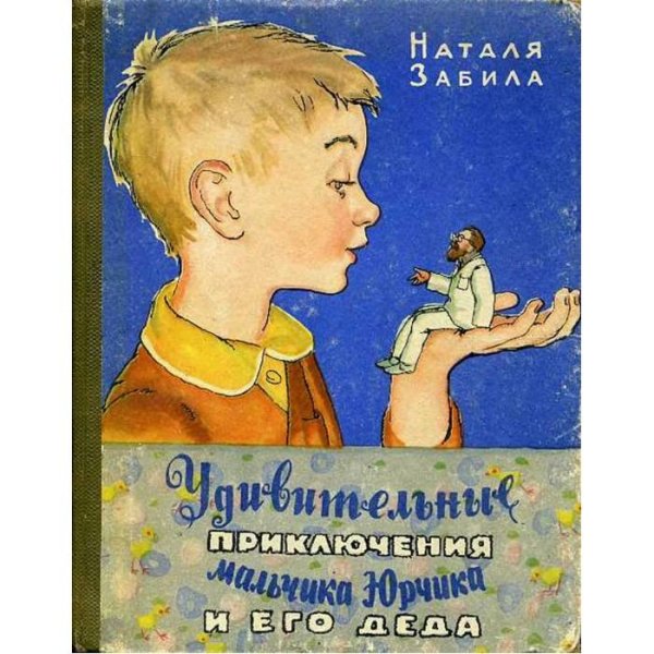 УДИВИТЕЛЬНЫЕ ПРИКЛЮЧЕНИЯ МАЛЬЧИКА ЮРЧИКА