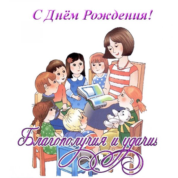 С днём рождения (для воспитателя детского сада)