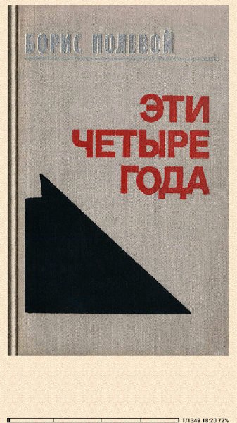 Б.Полевой. Эти четыре года. Из записок военног