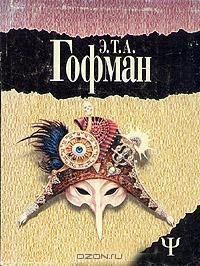 Эрнст Гофман - Майорат