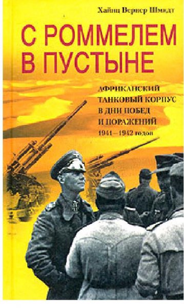 Шмидт Хайнц Вернер С Роммелем в пустыне