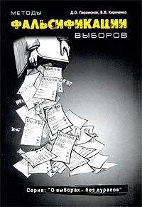 Paramonov Denis Metody falsifikacii vybo