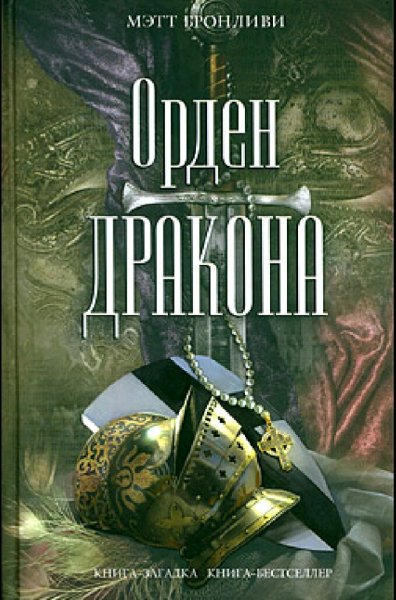 Мэтт Бронливи. Орден дракона
