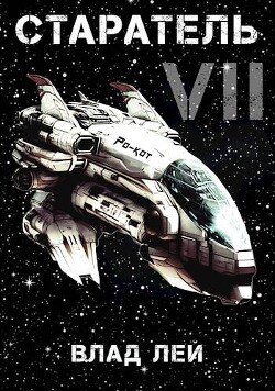 Lei Vlad Staratel 7 (SI)