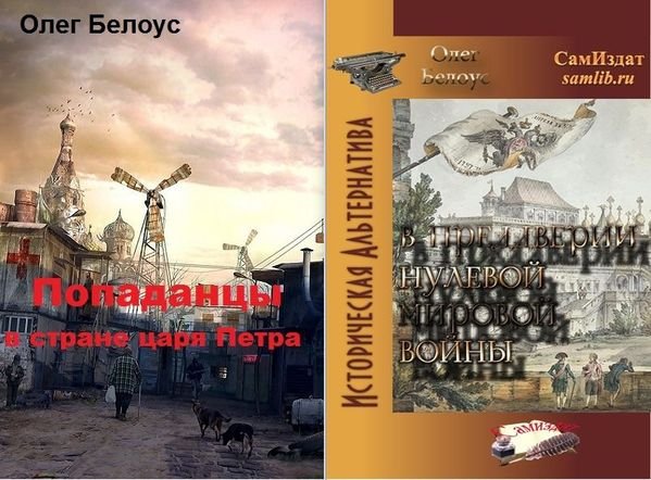Олег Белоус "Попаданцы" в стране царя Петра. Книги 1-2