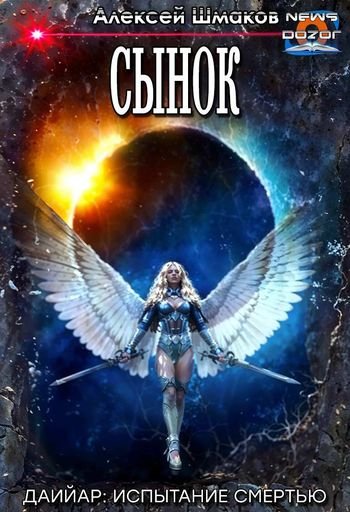 Алексей Шмаков (breanor11) Даийар: Испытание Смертью Книга 1