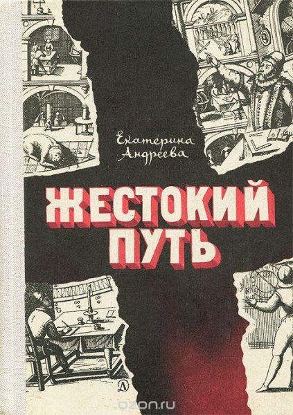 Андреева Е. ЖЕСТОКИЙ ПУТЬ