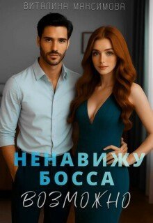 Максимова Виталина Ненавижу босса...Возможно (2025)