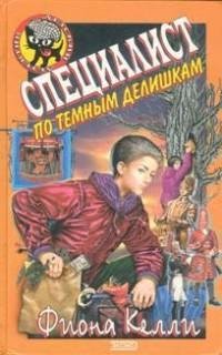 Фиона Келли - Специалист по темным делиш
