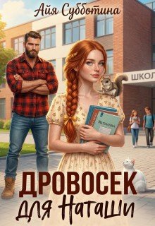 Субботина Айя Дровосек для Наташи (2026)