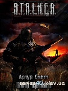 S.T.A.L.K.E.R Вектор Чернобыля
