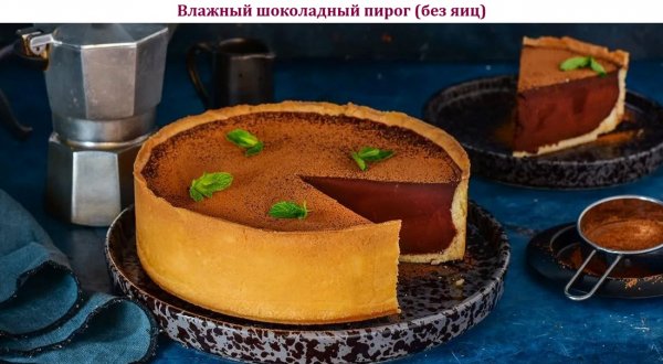 Влажный шоколадный пирог (без яиц)