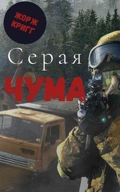 Серая чума Ж.Кригг