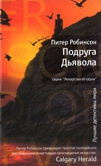 ПИТЕР РОБИНСОН-ПОДРУГА ДЬЯВОЛА
