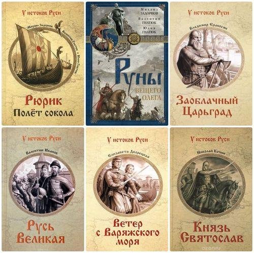 Книжная серия - У истоков Руси изд-ства Вече [35 томов] (2013-