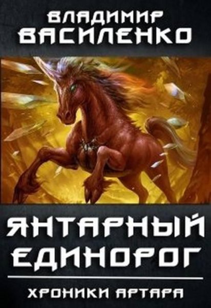 Янтарный единорог. Стальные псы 5