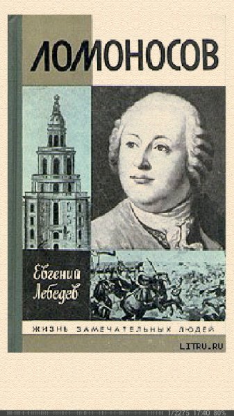 Евгений Лебедев.-Ломоносов bid17023