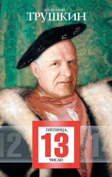 Pyatnitsa 13 chislo