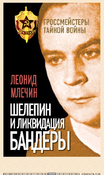 Л.Млечин. Шелепин и ликвидация Бандеры 1540514
