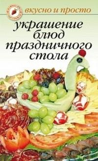 Украшение блюд праздничного стола fb2