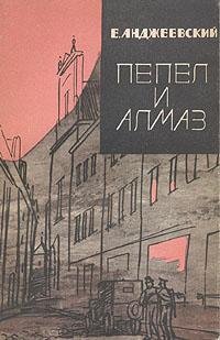 Ежи Анджеевский Пепел и алмаз