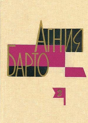 Агния Барто