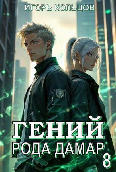 Игорь Кольцов Гений рода Дамар. Том 8