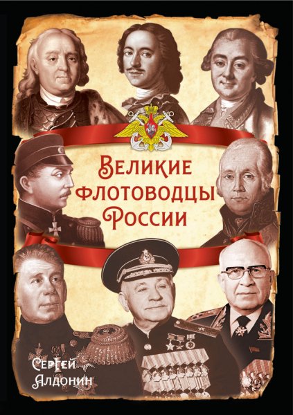 Алдонин. Великие флотоводецы России
