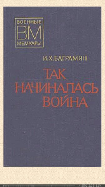 И.Баграмян. Так начиналась война