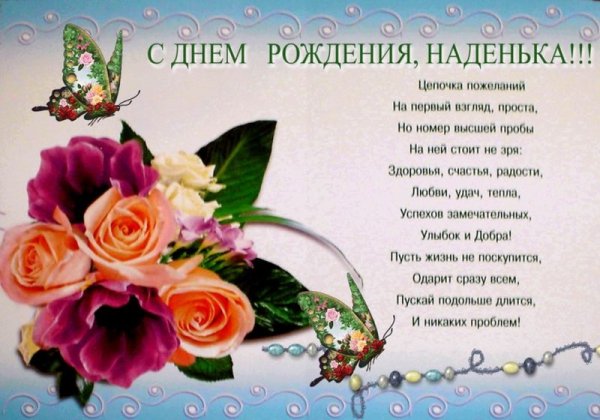 с днём рождения,Наденька!