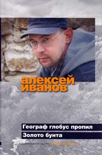 Иванов. Географ глобус пропил. Золото бу