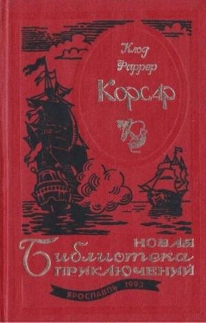 Фаррер Клод Корсар (1993)