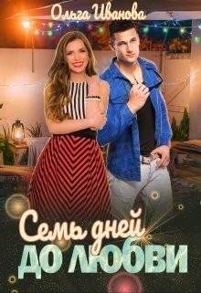 Иванова Ольга Дмитриевна Семь дней до любви (2023)