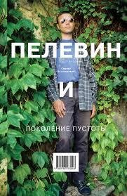 Полотовский Сергей. Пелевин и поколение