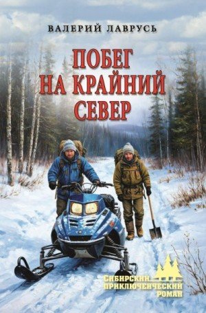 Лаврусь Валерий Побег на Крайний Север (2025)