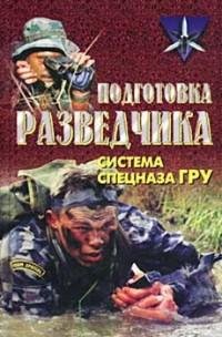 Подготовка разведчика система спецназа Г