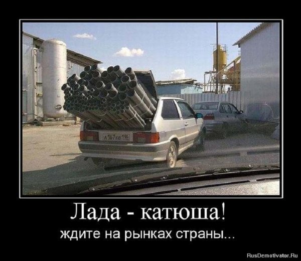 Лада-катюша. Ждите на рынках страны.