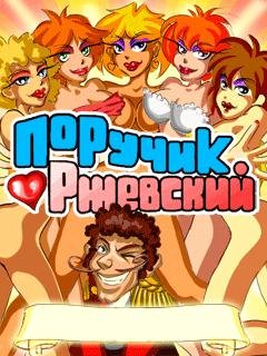 PoruchikRzhevskij