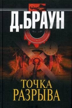 Джим Браун - Точка разрыва