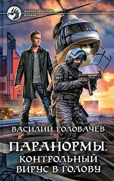 Паранормы 3. Контрольный вирус в голову