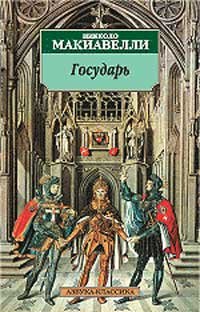 Макиавелли Николо - Государь