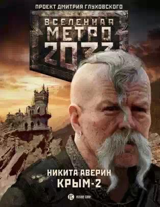 Крым-2.Остров головорезов