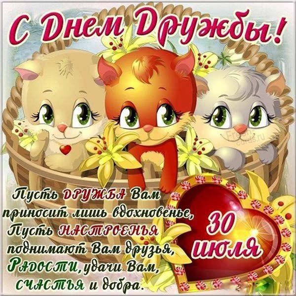 С ДНЁМ ДРУЖБЫ!