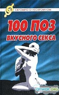ПОЗ ДЛЯ ВКУСНОГО СЕКСА