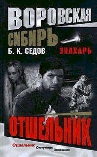 Sedov Boris - Otshelqnik