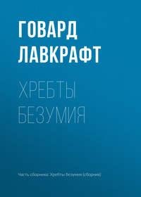 Lavkraft G. Mifyiktulhu. Hrebtyi Bezumiya