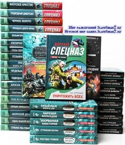 Книжная серия Морской спецназ 66 книг 20